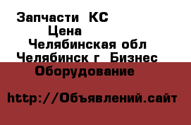 Запчасти  КС-4562,4561 › Цена ­ 10 000 - Челябинская обл., Челябинск г. Бизнес » Оборудование   